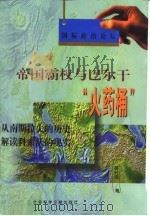 帝国霸权与巴尔干“火药桶” 从南斯拉夫的历史解读科索沃的现实 1999 PDF电子版封面 7801492250 郝时远著