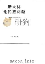 斯大林论民族问题（1990 PDF版）