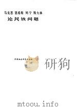 马克思  恩格斯  列宁  斯大林  论民族问题（1978年12月第1版 PDF版）