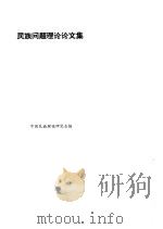 民族问题理论论文集（ PDF版）
