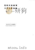 党的民族政策文献资料选编  1922．7-1949．10（1981 PDF版）