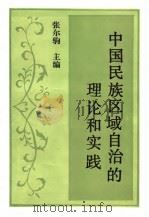 中国民族区域自治的理论和实践 1988 PDF电子版封面 7500401140 张尔驹主编;刘锷等编著