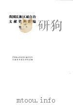 我国民族区域自治文献资料汇编 第1辑 PDF电子版封面 中国社会科学院民族研究所,民族问题理论研究室