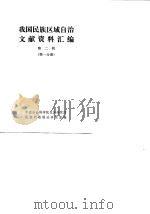 我国民族区域自治文献资料汇编  第2辑  第1分册（ PDF版）