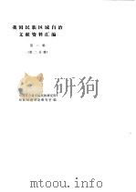 我国民族区域自治文献资料汇编  第2辑  第2分册（ PDF版）