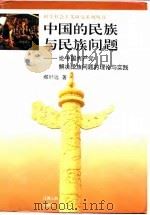 中国的民族与民族问题 论中国共产党解决民族问题的理论与实践 1996 PDF电子版封面 7210016848 郝时远著