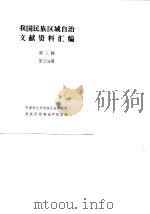 我国民族区域自治文献资料汇编  第3辑  第3分册（ PDF版）