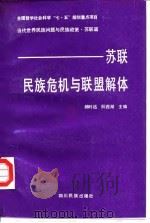 苏联民族危机与联盟解体（1993 PDF版）