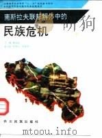 南斯拉夫联邦解体中的民族危机 1993 PDF电子版封面 7540911905 郝时远主编