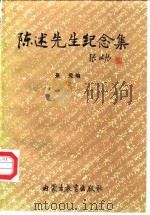 陈述先生纪念集（1995 PDF版）