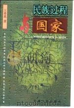 民族过程与国家 1998 PDF电子版封面 7226020009 王希恩著