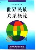 世界民族关系概论 1996 PDF电子版封面 7810560026 金涛,孙运来主编