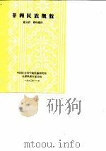非洲民族概貌（1980 PDF版）