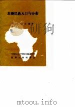 非洲民族人口与分布 PDF电子版封面 葛公尚著;李一夫编译