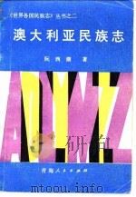 澳大利亚民族志（1987 PDF版）