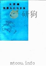 大洋洲民族人口与分布 1981 PDF电子版封面 沈江,李一夫编译