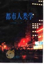 都市人类学 1991 PDF电子版封面 7800539512 阮西湖主编