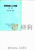 苏联民族人口问题  续集（1981 PDF版）