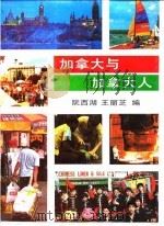 加拿大与加拿大人（1990 PDF版）