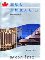 加拿大与加拿大人  2（1991 PDF版）