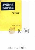 苏联民族问题的历史与现状 1979 PDF电子版封面 11002·524 阮西湖等著