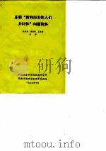 苏联“新的历史性人们共同体”问题资料 1978 PDF电子版封面 阮西湖,李振锡,王攸琪