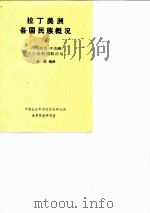 拉丁美洲各国民族概况（1981 PDF版）