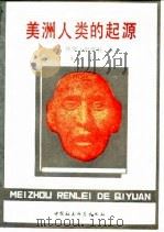 美洲人类的起源（1989 PDF版）