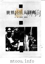 世界民族大辞典（1994 PDF版）