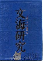 文海研究（1983 PDF版）