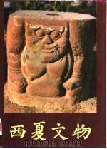 西夏文物（1988 PDF版）