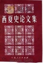 西夏史论文集 1984 PDF电子版封面 11157·19 白滨