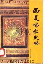 西夏佛教史略 1988 PDF电子版封面 7227002446 史金波著