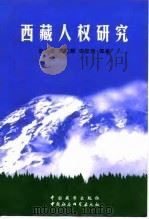 西藏人权研究（1999 PDF版）