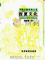 西夏文化（1986 PDF版）