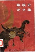 藏族史论文集 1988 PDF电子版封面 7540900407 苏晋仁等著