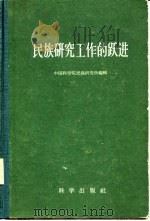民族研究工作的跃进（1958年10月第1版 PDF版）