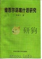 维吾尔语喀什话研究 1997 PDF电子版封面 7810560530 米海力著