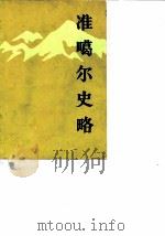 准噶尔史略（1985 PDF版）