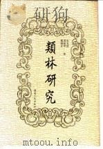 类林研究（1993 PDF版）