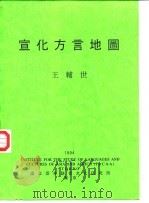 宣化方言地图 1994 PDF电子版封面 王辅世著