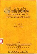 苗语古音构拟（1994 PDF版）