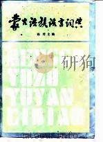 蒙古语族语言词典（1990 PDF版）