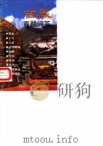 西藏百题问答（1988 PDF版）