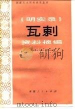 《明实录》瓦剌资料摘编   1982  PDF电子版封面    《准噶尔史略》编写组编 