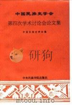 中国民族史学会第四次学术讨论会论文集（1993 PDF版）