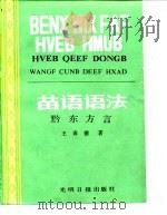 苗语语法  黔东方言（1986 PDF版）