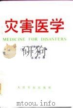 灾害医学（1992 PDF版）