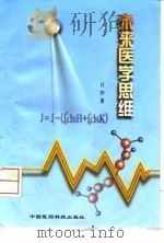 未来医学思维（1999 PDF版）