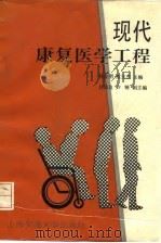 现代康复医学工程（1992 PDF版）